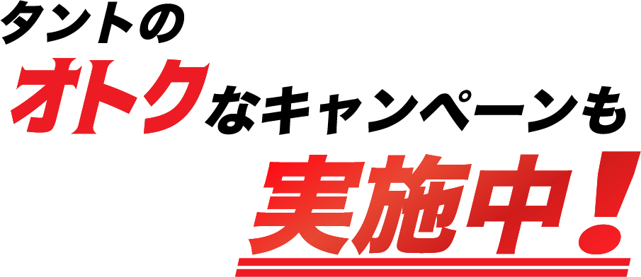 タントのお得なキャンペーンも実施中!